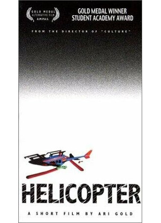 мультик Вертолёт (2001) (Helicopter) 16.08.22