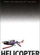 Вертолёт (2001)
