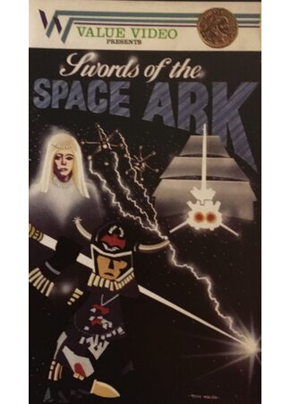 мультик Swords of the Space Ark (ТВ, 1981) 16.08.22
