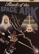 Swords of the Space Ark (ТВ, 1981)