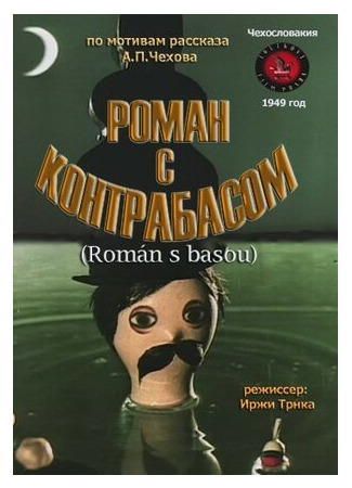 мультик Роман с контрабасом (1949) (Román s basou) 16.08.22