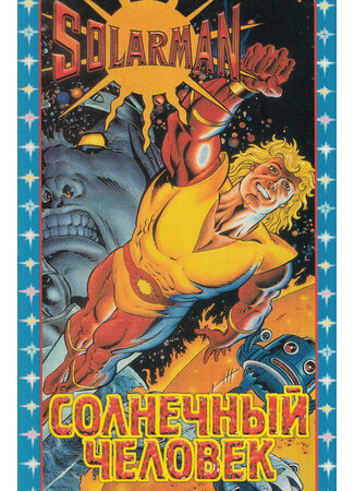 мультик Солармен (ТВ, 1986) (Solarman) 16.08.22