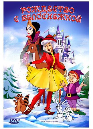 мультик A Snow White Christmas (Рождество с Белоснежкой (ТВ, 1980)) 16.08.22