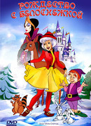 Рождество с Белоснежкой (ТВ, 1980)