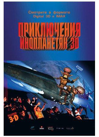 мультик Приключения инопланетян 3D (1999) (Alien Adventure) 16.08.22
