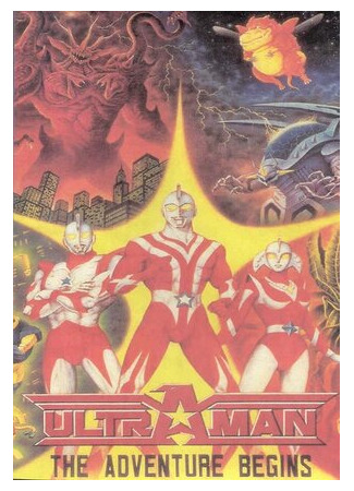 мультик Ultraman: The Adventure Begins (Ультрамэн: Приключения начинаются (ТВ, 1987)) 16.08.22