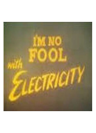 мультик I&#39;m No Fool with Electricity (1973) 16.08.22
