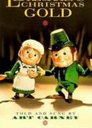 Рождественское золото лепрекона (ТВ, 1981)