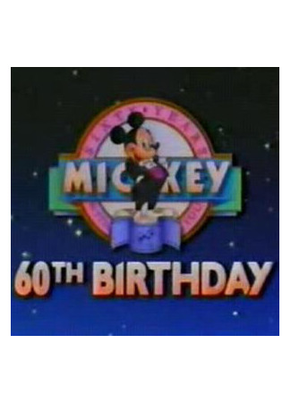 мультик Mickey&#39;s 60th Birthday (60-й день рождения Микки (ТВ, 1988)) 16.08.22