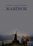 В гостях у деда Евлампия. Жабёнок (1995)