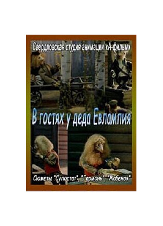 мультик В гостях у деда Евлампия. Гармонь (1994) 16.08.22