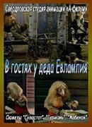 В гостях у деда Евлампия. Гармонь (1994)