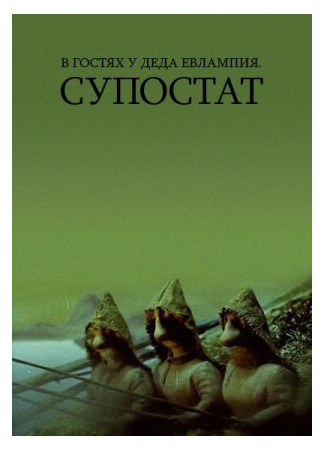 мультик В гостях у деда Евлампия. Супостат (1992) 16.08.22