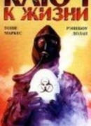 Ключ к жизни (1988)
