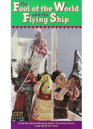 мультик Первый дурень на свете и летучий корабль (ТВ, 1991) (The Fool of the World and the Flying Ship) 16.08.22