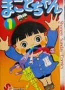 Макото-тян (1980)