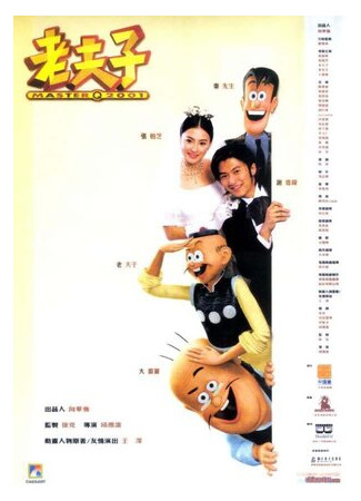 мультик Мастер Кью (2001) (Lao fu zi) 16.08.22