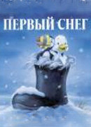 Первый снег (1998)