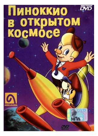 мультик Pinocchio in Outer Space (Пиноккио в открытом космосе (1965)) 16.08.22