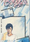 Девушка Бобби (1985)