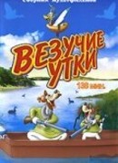 Везучие утки (1940)