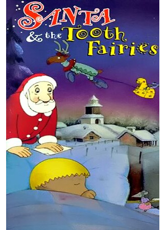 мультик La souris du Père Noël (ТВ, 1991) 16.08.22