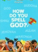 Как пишется «Бог»? (ТВ, 1996)