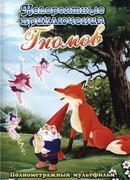 Невероятные приключения Гномов (1995)