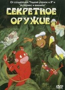 Секретное оружие (1995)