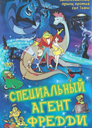 Специальный агент Фредди (1992)