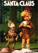 Жизнь и приключения Санта-Клауса (ТВ, 1985)