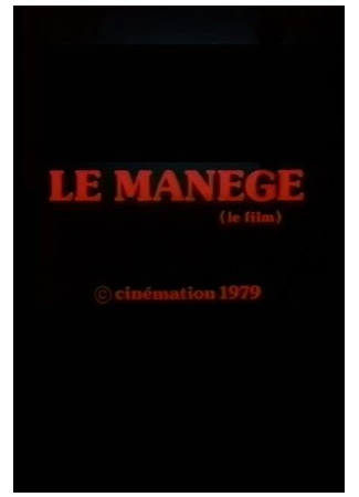 мультик Le manège (Карусель (1981)) 16.08.22