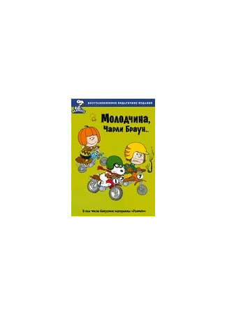 мультик Молодчина, Чарли Браун (ТВ, 1975) (You&#39;re a Good Sport, Charlie Brown) 16.08.22