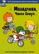 Молодчина, Чарли Браун (ТВ, 1975)
