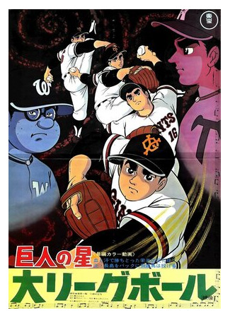 мультик Kyojin no Hoshi: Dai League Ball (Звезда Кёдзина: Лига чемпионов (1970)) 16.08.22