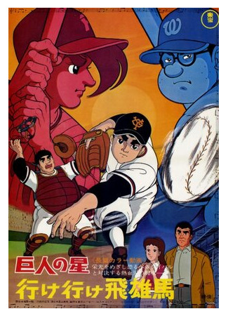 мультик Звезда Кёдзина: Вперёд, вперёд, Хюма! (1969) (Kyojin no Hoshi: Ike Ike Hyuuma) 16.08.22