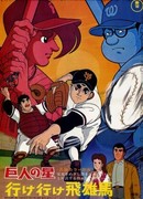 Звезда Кёдзина: Вперёд, вперёд, Хюма! (1969)