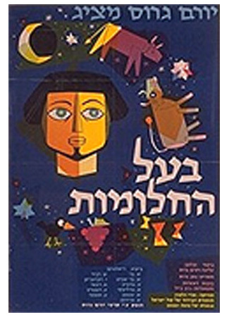 мультик Ba&#39;al Hahalomot (Иосиф-мечтатель (1962)) 16.08.22