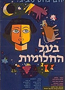 Иосиф-мечтатель (1962)