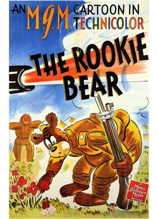 мультик The Rookie Bear (Медведь-новичок (1941)) 16.08.22