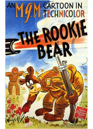 мультик Медведь-новичок (1941) (The Rookie Bear) 16.08.22