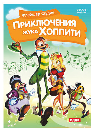 мультик Приключения жука Хоппити (1941) (Mr. Bug Goes to Town) 16.08.22