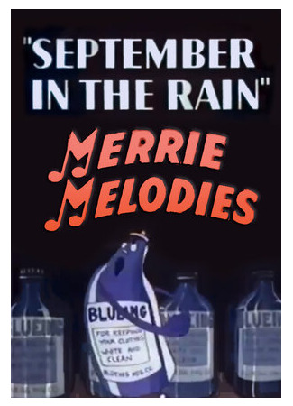мультик Дождливый сентябрь (1937) (September in the Rain) 16.08.22