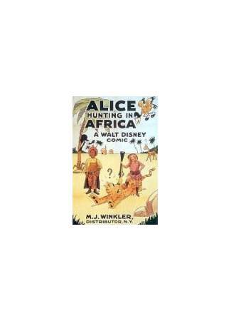 мультик Алиса на охоте в Африке (1924) (Alice Hunting in Africa) 16.08.22