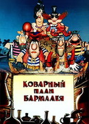 Коварный план Бармалея (1985)