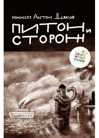 мультик Питон и сторож (2015) 16.08.22