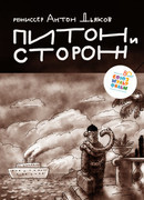 Питон и сторож (2015)