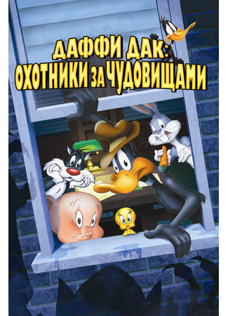 мультик Даффи Дак: Охотники за чудовищами (1988) (Daffy Duck&#39;s Quackbusters) 16.08.22