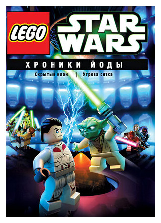 мультик Lego Звездные войны: Хроники Йоды — Скрытый клон (ТВ, 2013) (Lego Star Wars: The Yoda Chronicles - The Phantom Clone) 16.08.22