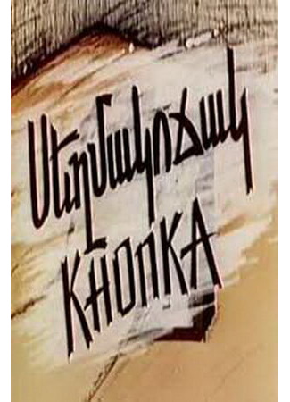 мультик Кнопка (1989) 16.08.22